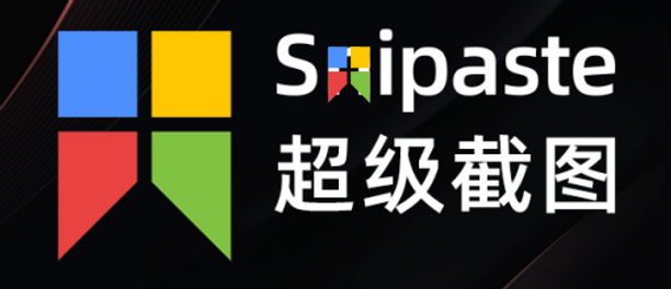 Snipaste 2026深度评测：OCR文字识别全能进化，截图即提取、高效办公零门槛全攻略